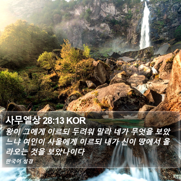 사무엘상 28:13 KOR Bible Study