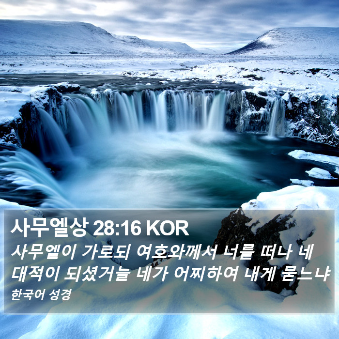 사무엘상 28:16 KOR Bible Study