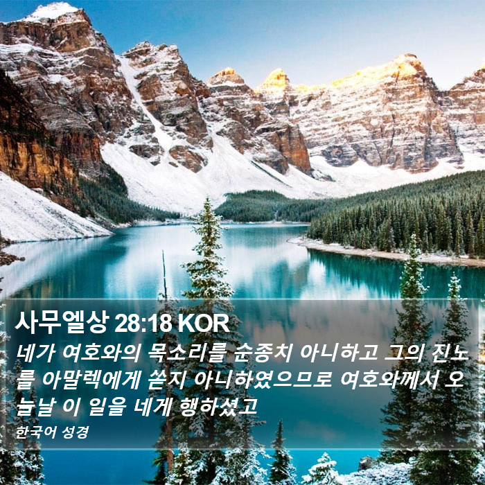 사무엘상 28:18 KOR Bible Study