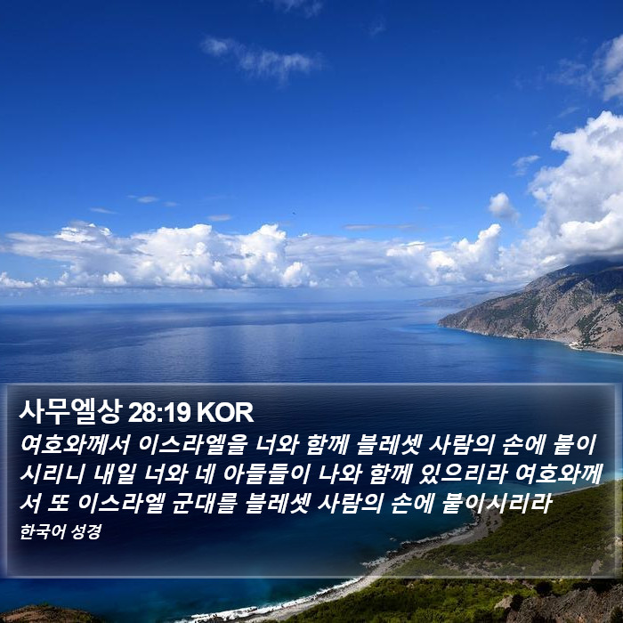 사무엘상 28:19 KOR Bible Study