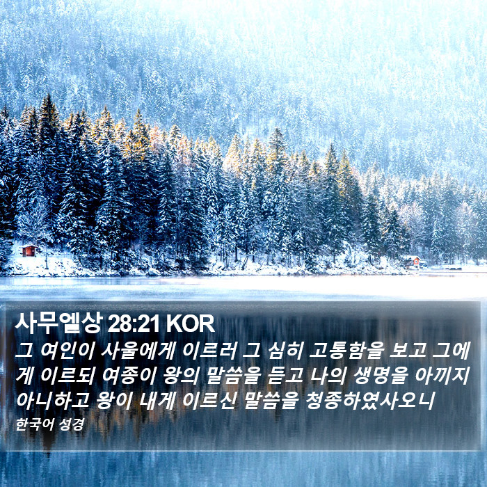 사무엘상 28:21 KOR Bible Study