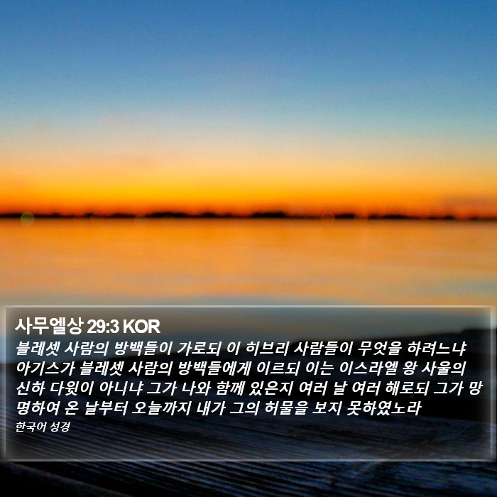 사무엘상 29:3 KOR Bible Study