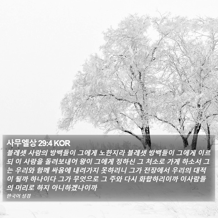 사무엘상 29:4 KOR Bible Study