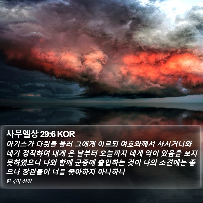 사무엘상 29:6 KOR Bible Study