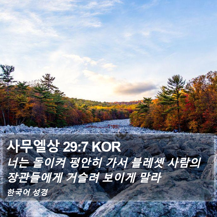 사무엘상 29:7 KOR Bible Study