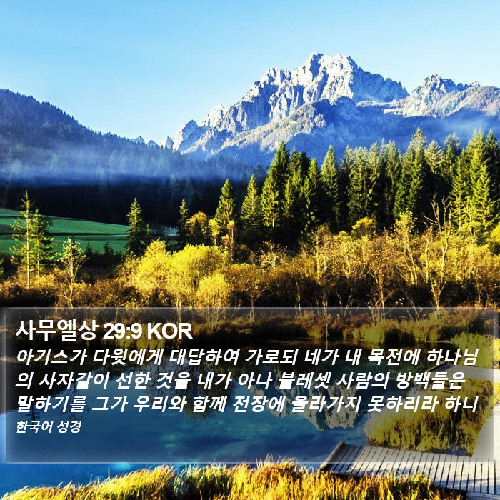 사무엘상 29:9 KOR Bible Study