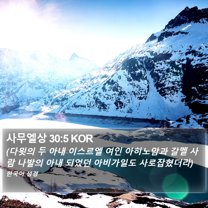 사무엘상 30:5 KOR Bible Study