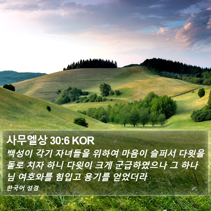 사무엘상 30:6 KOR Bible Study