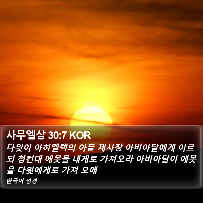 사무엘상 30:7 KOR Bible Study