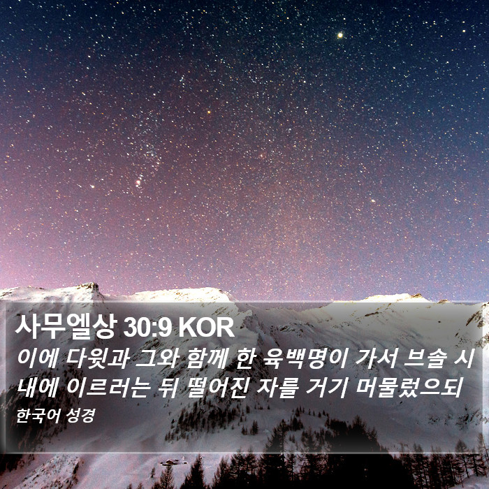 사무엘상 30:9 KOR Bible Study