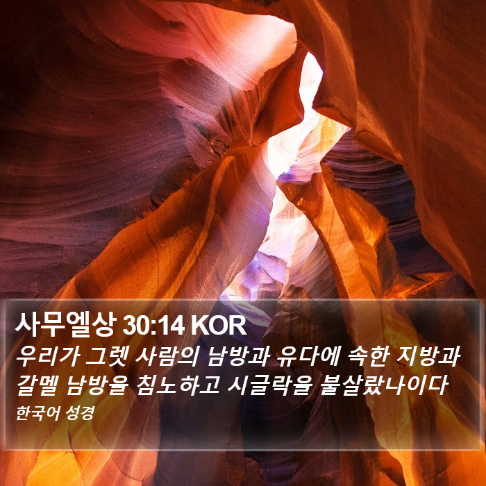 사무엘상 30:14 KOR Bible Study