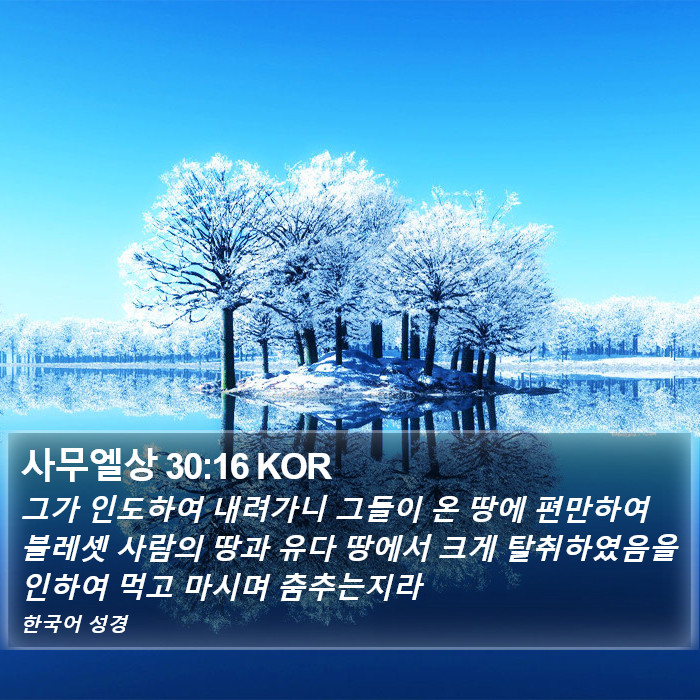 사무엘상 30:16 KOR Bible Study