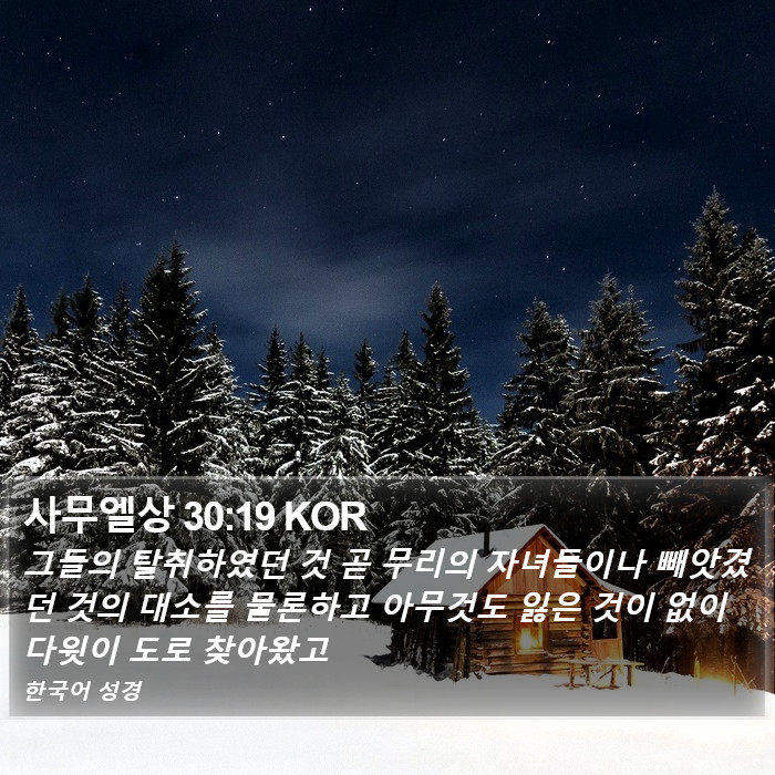 사무엘상 30:19 KOR Bible Study