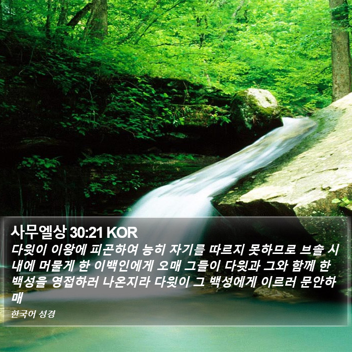 사무엘상 30:21 KOR Bible Study