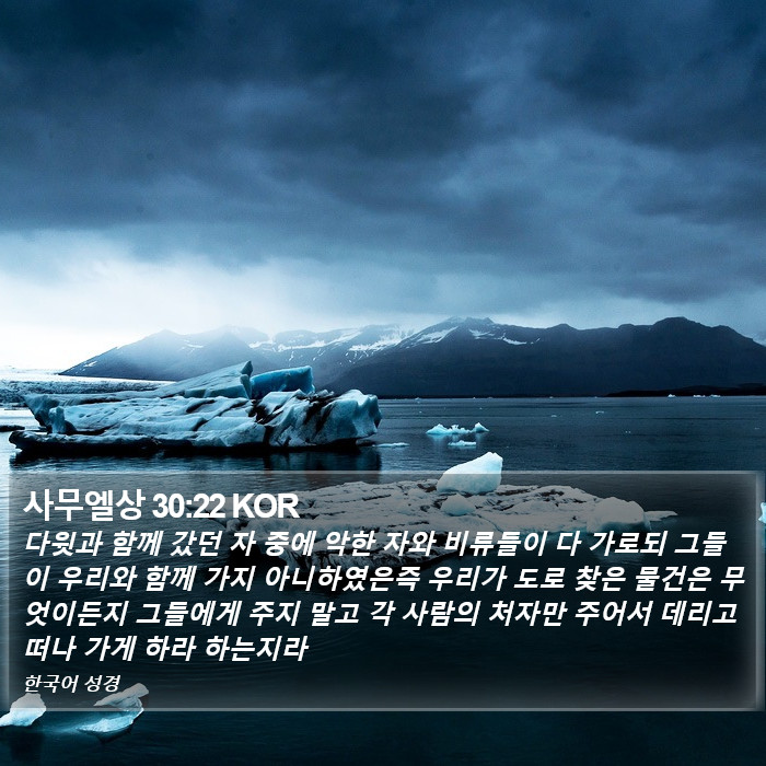 사무엘상 30:22 KOR Bible Study