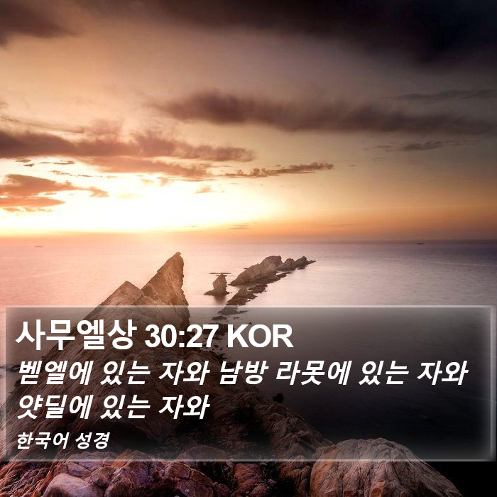 사무엘상 30:27 KOR Bible Study