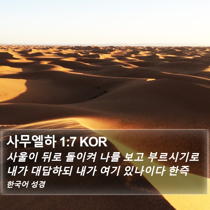 사무엘하 1:7 KOR Bible Study