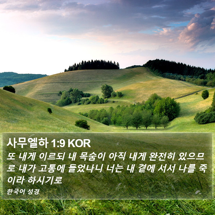 사무엘하 1:9 KOR Bible Study