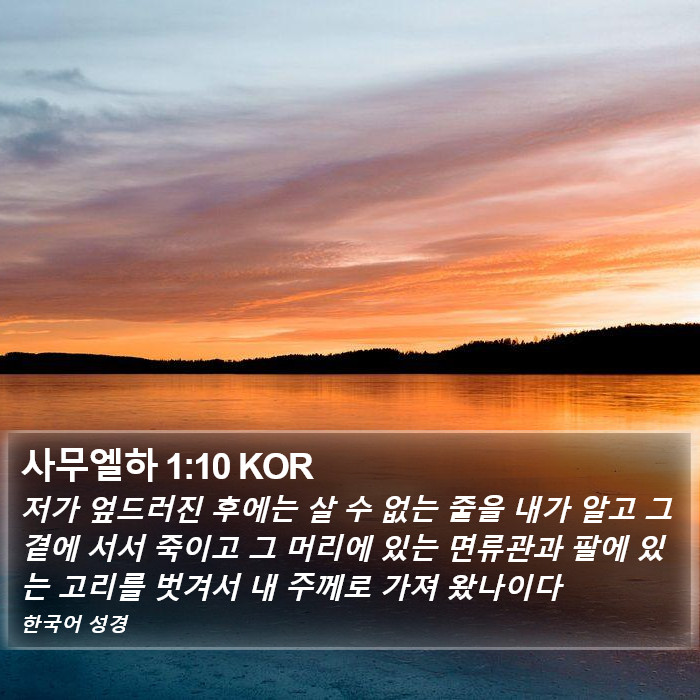 사무엘하 1:10 KOR Bible Study