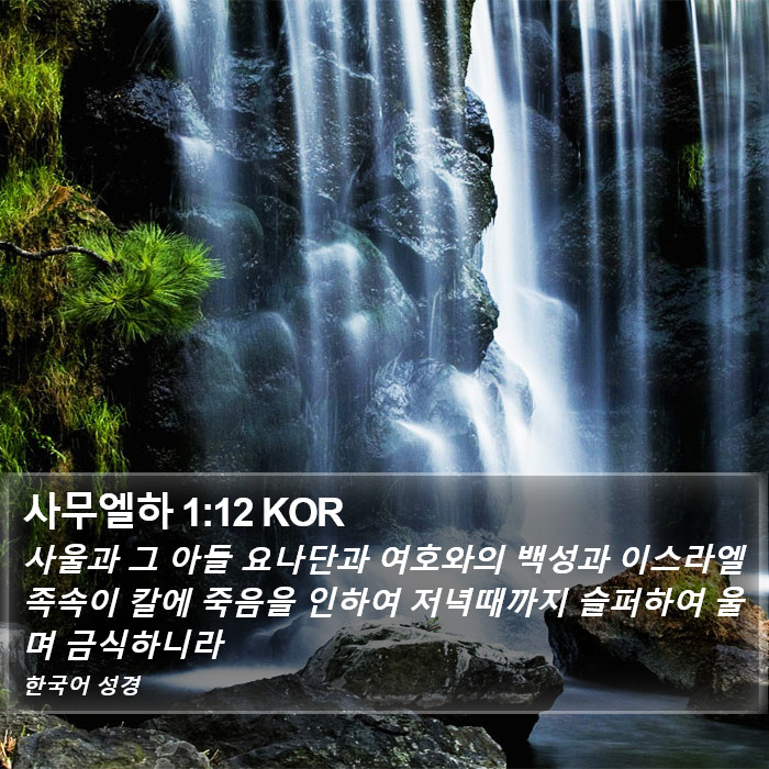 사무엘하 1:12 KOR Bible Study