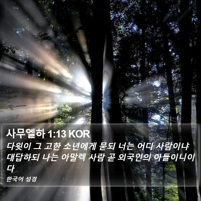 사무엘하 1:13 KOR Bible Study