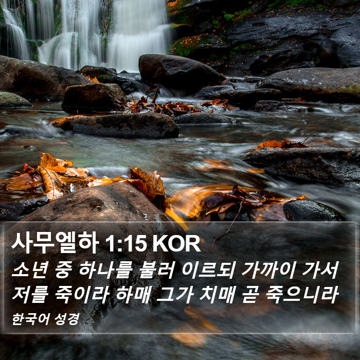 사무엘하 1:15 KOR Bible Study