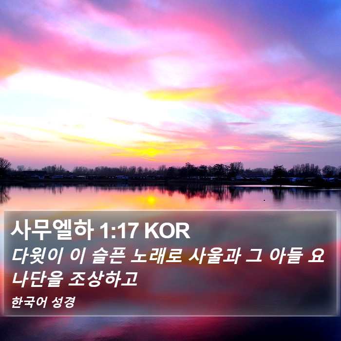 사무엘하 1:17 KOR Bible Study