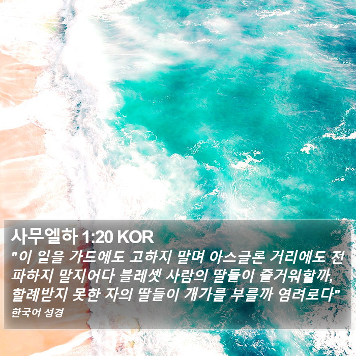 사무엘하 1:20 KOR Bible Study