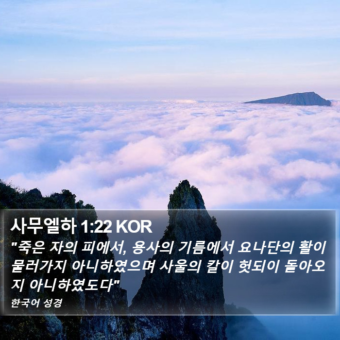 사무엘하 1:22 KOR Bible Study