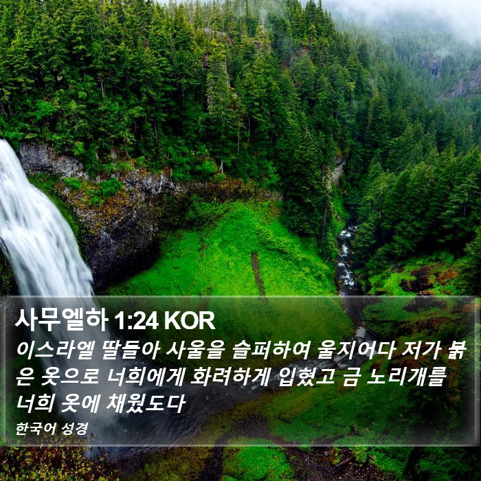 사무엘하 1:24 KOR Bible Study