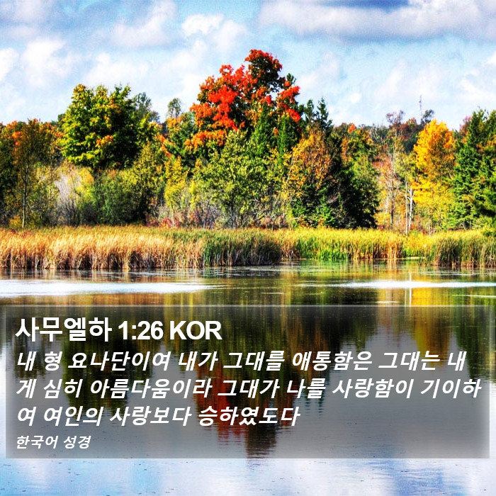 사무엘하 1:26 KOR Bible Study