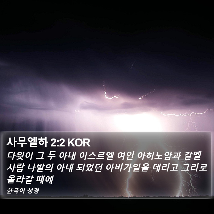사무엘하 2:2 KOR Bible Study