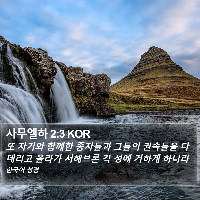 사무엘하 2:3 KOR Bible Study