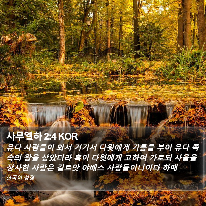 사무엘하 2:4 KOR Bible Study