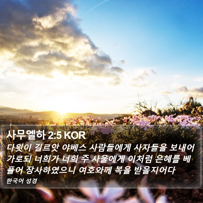 사무엘하 2:5 KOR Bible Study