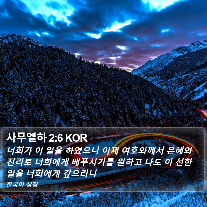 사무엘하 2:6 KOR Bible Study