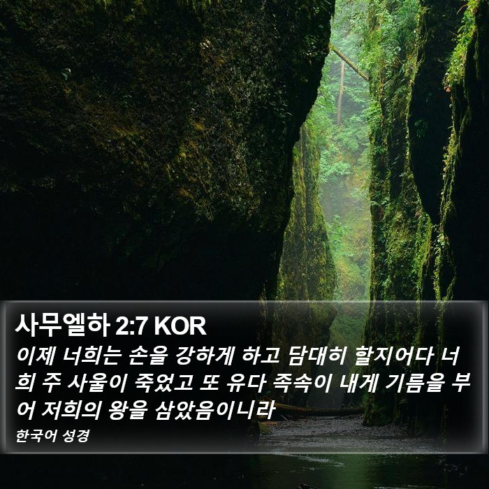 사무엘하 2:7 KOR Bible Study