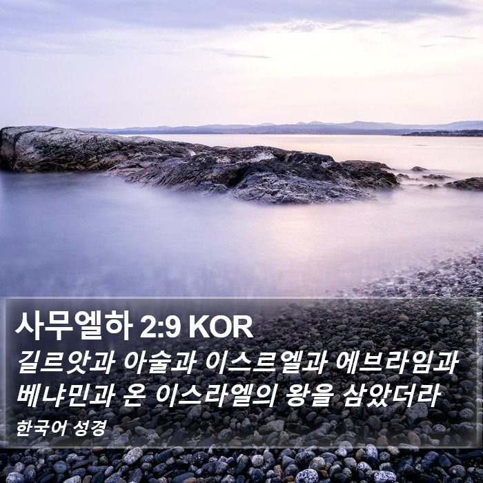 사무엘하 2:9 KOR Bible Study