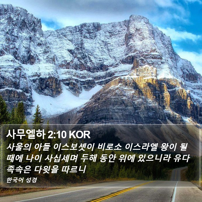 사무엘하 2:10 KOR Bible Study