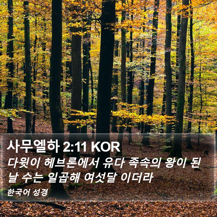 사무엘하 2:11 KOR Bible Study
