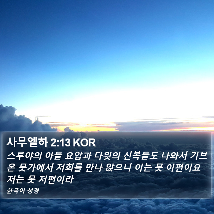 사무엘하 2:13 KOR Bible Study