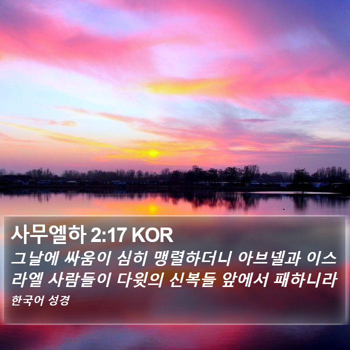 사무엘하 2:17 KOR Bible Study