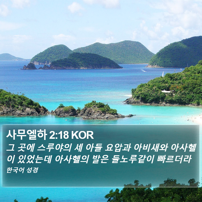 사무엘하 2:18 KOR Bible Study