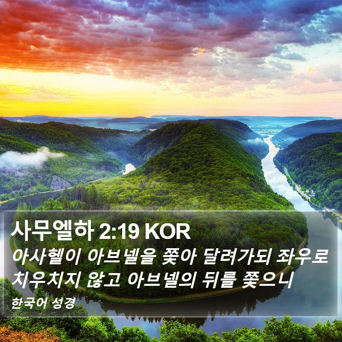 사무엘하 2:19 KOR Bible Study