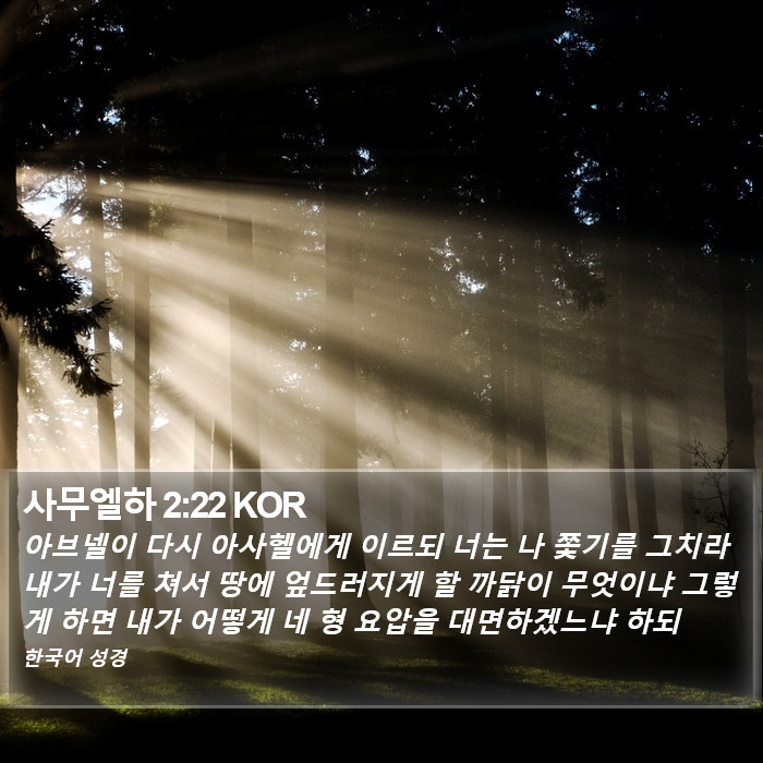 사무엘하 2:22 KOR Bible Study