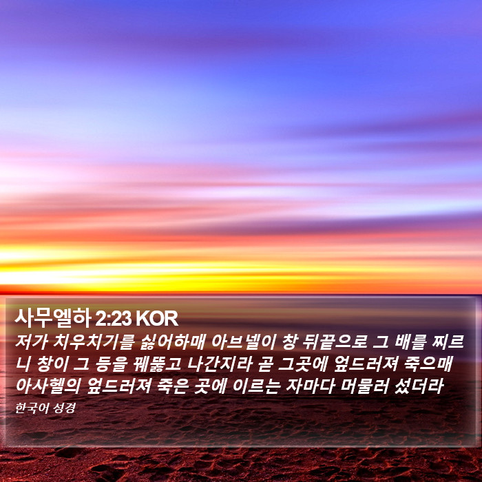 사무엘하 2:23 KOR Bible Study