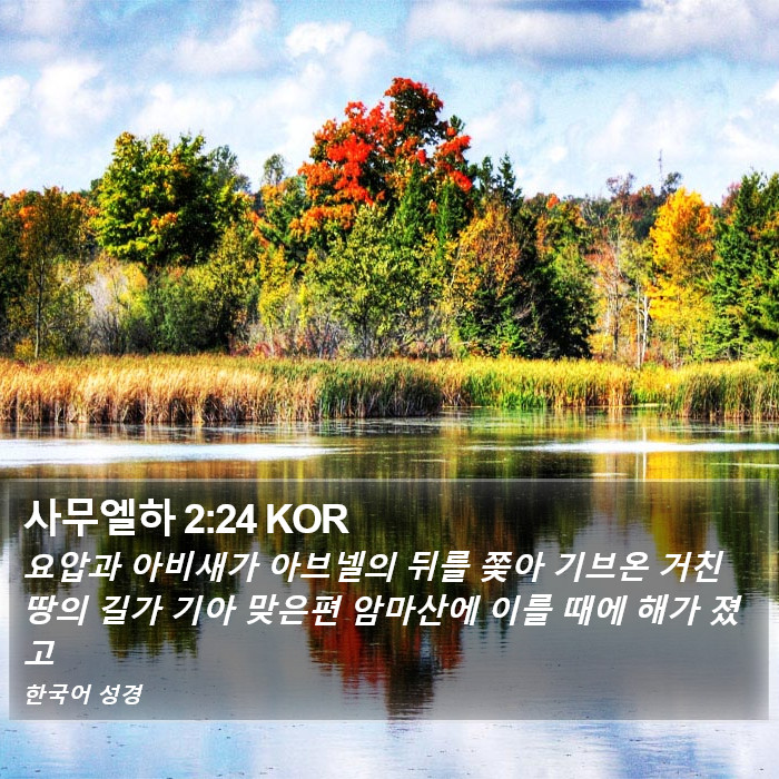 사무엘하 2:24 KOR Bible Study