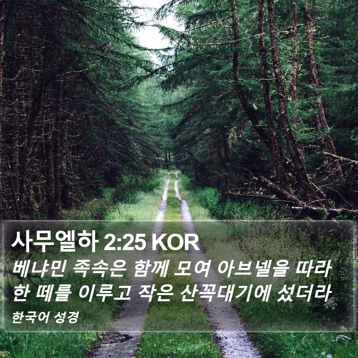 사무엘하 2:25 KOR Bible Study