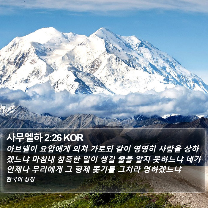 사무엘하 2:26 KOR Bible Study