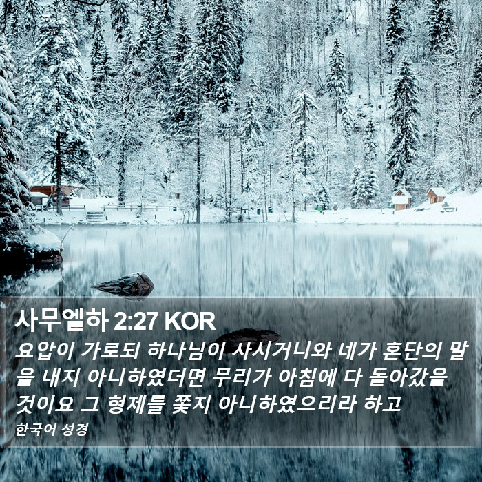 사무엘하 2:27 KOR Bible Study
